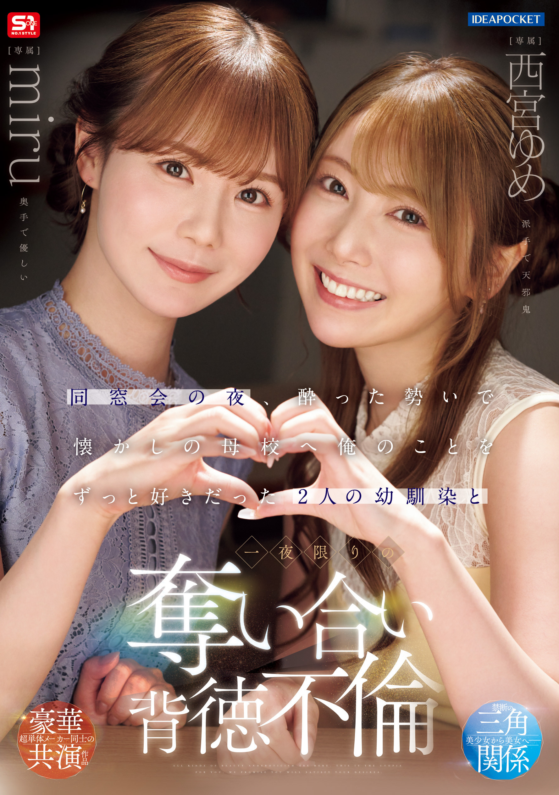 miru、西宮ゆめ(西宫梦)共演作品IPZZ-751发布！一夜为限的NTR！她们把高中同班同学榨干了！-图片1