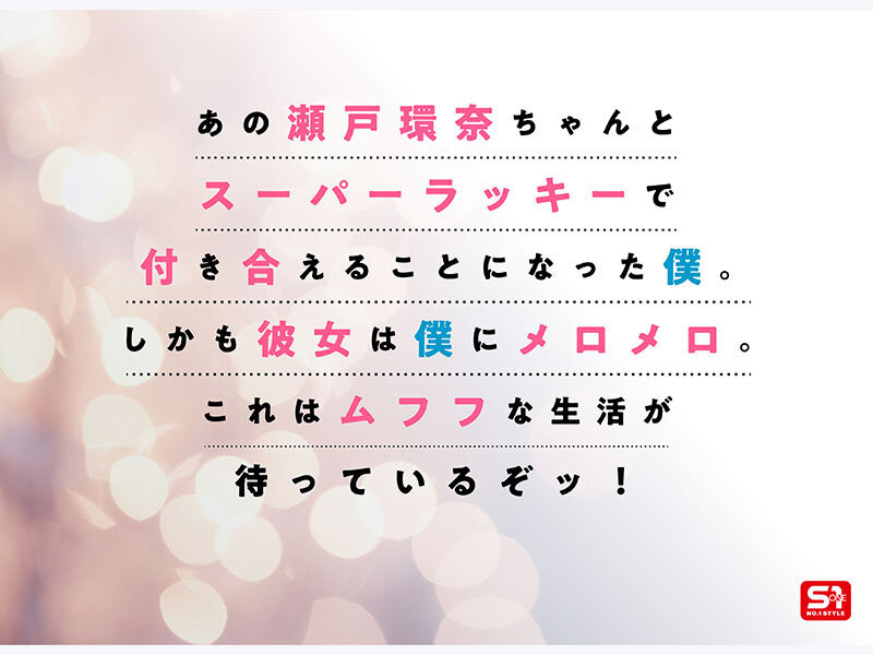 瀬戸環奈(濑户环奈)作品SONE-991发布！完全主观新视角！她要给你最有恋人味的演出！-图片2