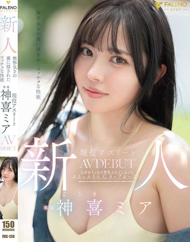 神喜ミア(神喜美亚)出道作品FNS-138发布!FALENO五大神秘再现身一人!她是曾在日本全国大赛得奖的写真偶像!-图片1