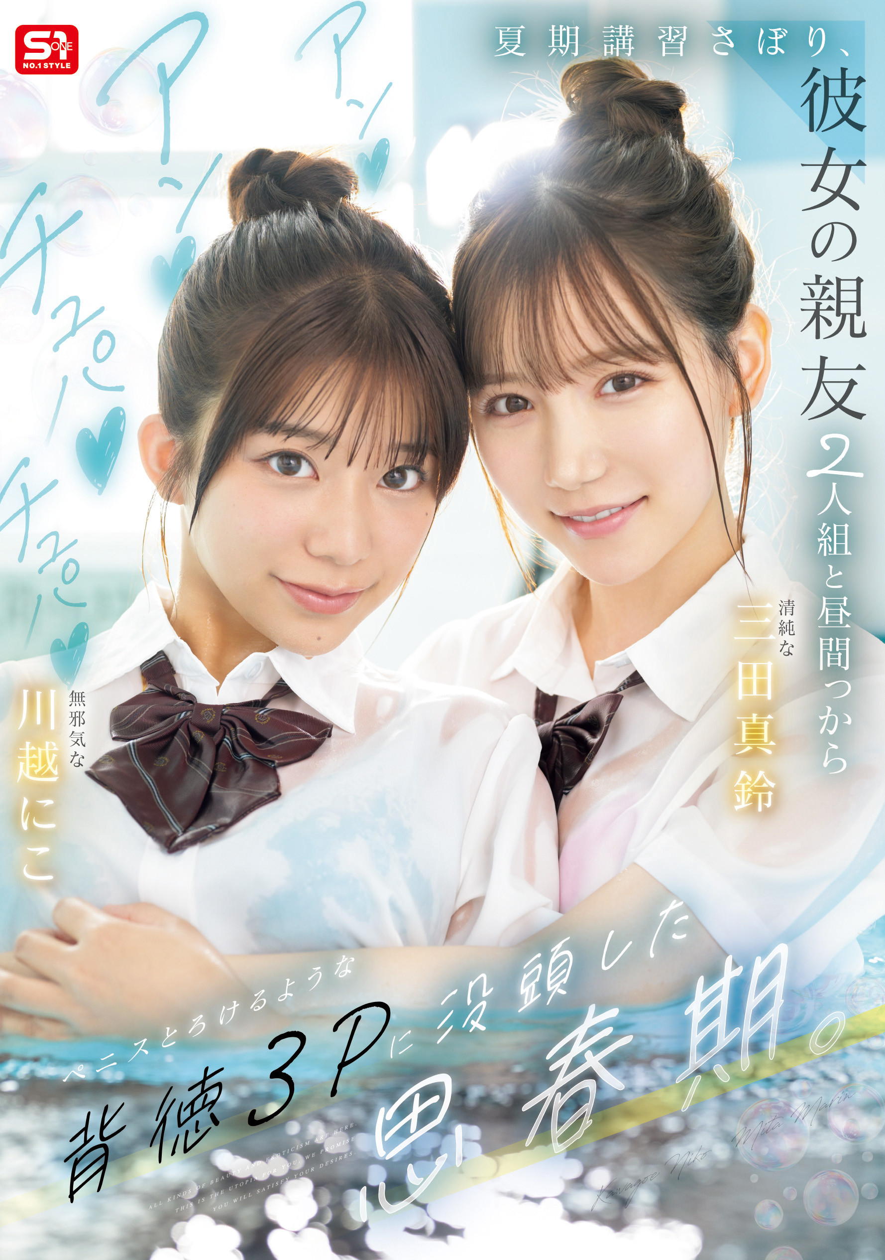 三田真鈴(三田真铃)、川越にこ(川越铃子)共演作品SNOS-022发布!名导朝雾净精心打造!她们共演最强青春物语!-图片1