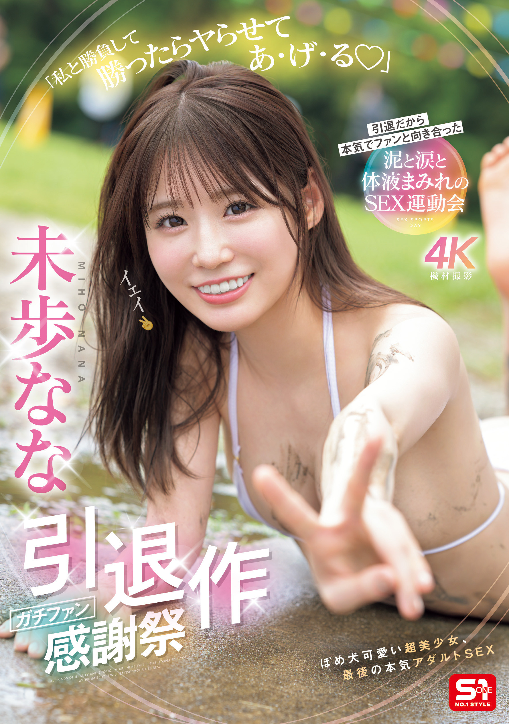 未歩なな(未步奈奈)引退作品SNOS-033发布!大家都可以参与!她的引退作是⋯-图片1