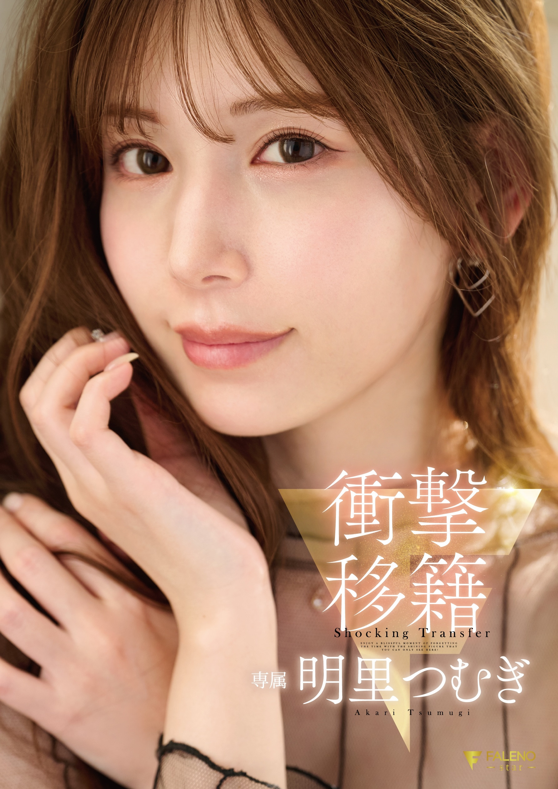 明里つむぎ(明里䌷)作品FNS-120发布!令人意想不到的移籍⋯她、Faleno Star专属决定!-图片1