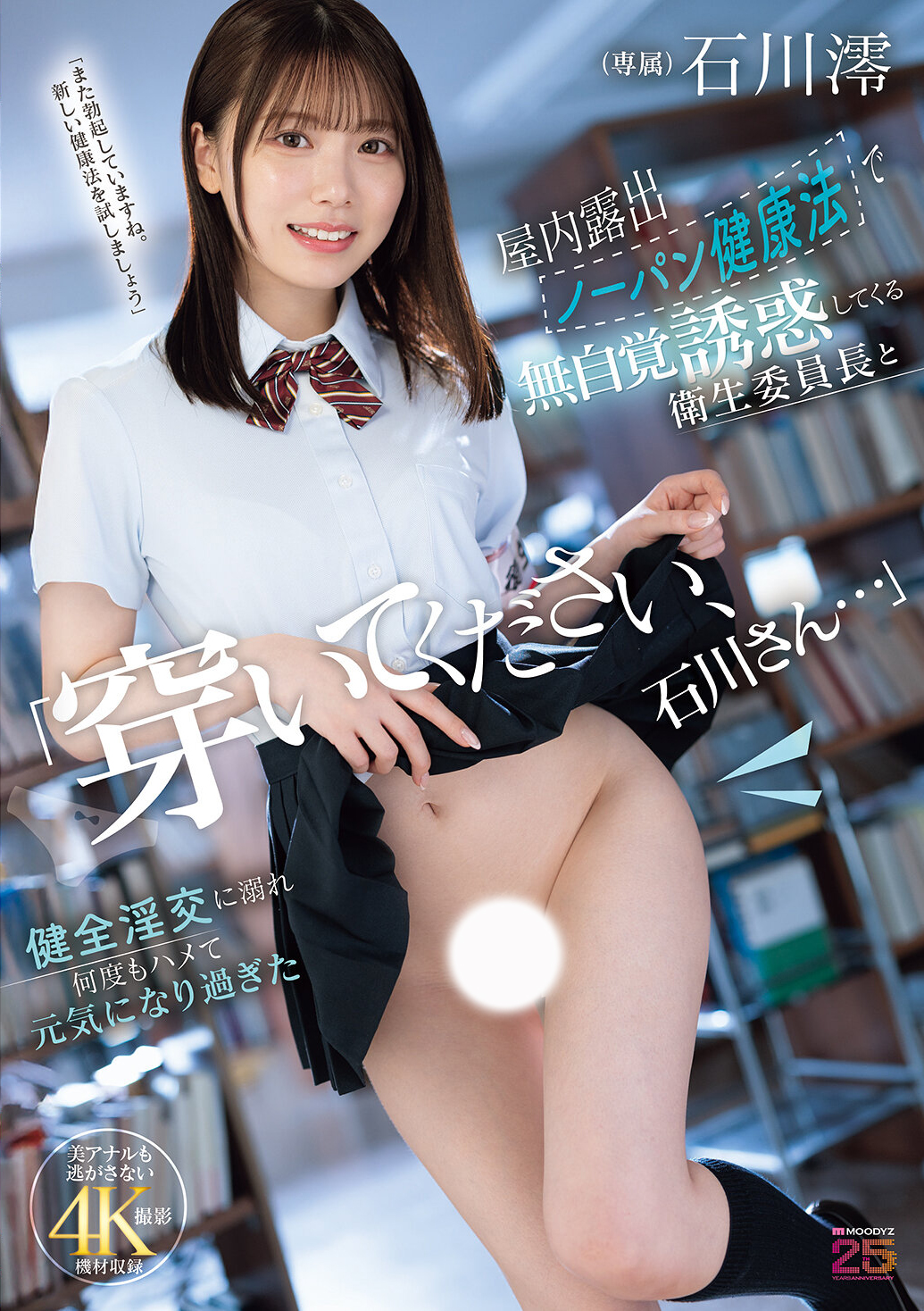 「穿いてください、石川さん…」屋内露出ノーパン健康法で無自覚誘惑してくる衛生委員長と健全淫交に溺れ何度もハメて元気になり過ぎた 石川澪