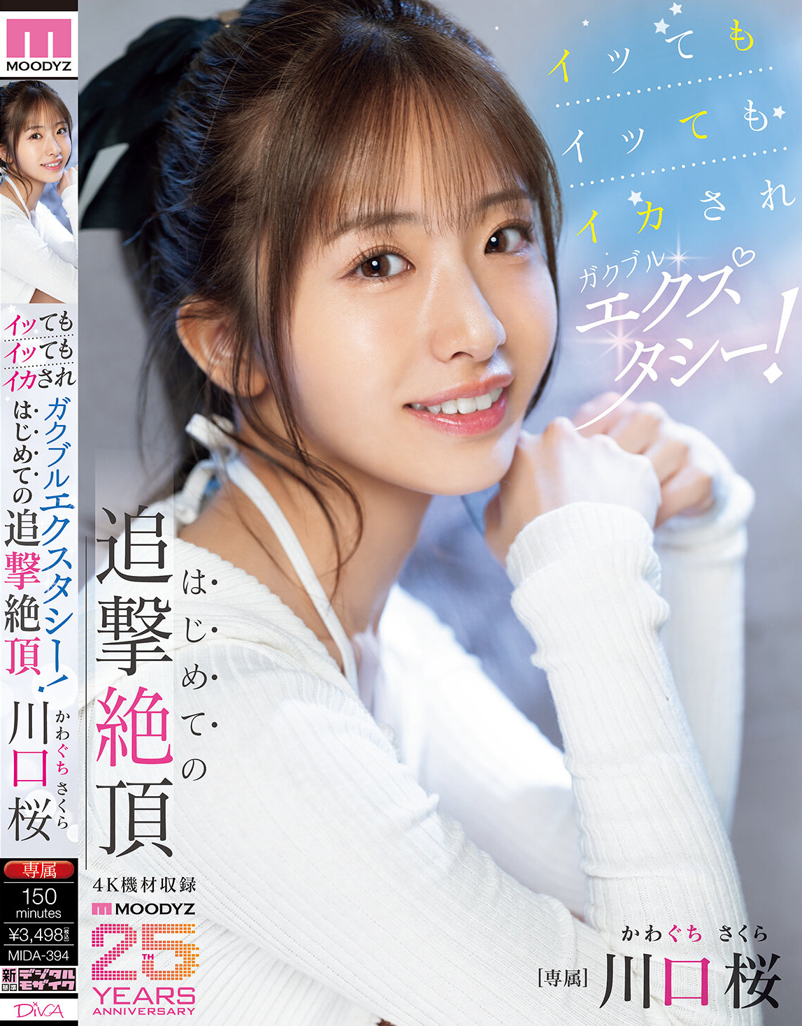 イッてもイッてもイカされガクブルエクスタシー！はじめての追撃絶頂 川口桜