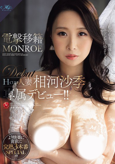 電撃移籍 相河沙季 MONROE専属デビュー！！