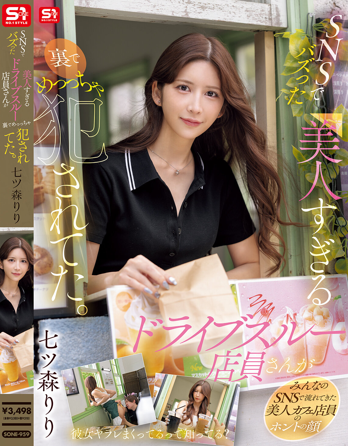 七ツ森りり(七森莉莉)作品SONE-959发布!SNS上爆红的得来速超漂亮女店员,胴体太惹火…狂被同僚攻击!-图片1
