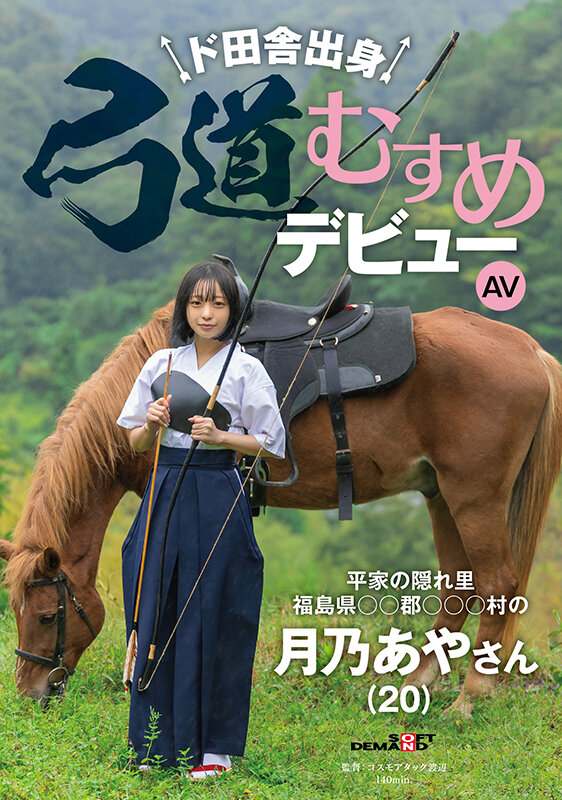 月乃あや(月乃亚矢)出道作品SDAM-135发布!山里长大的朴素弓箭美少女出道,被开发后含着精液去上学-图片1
