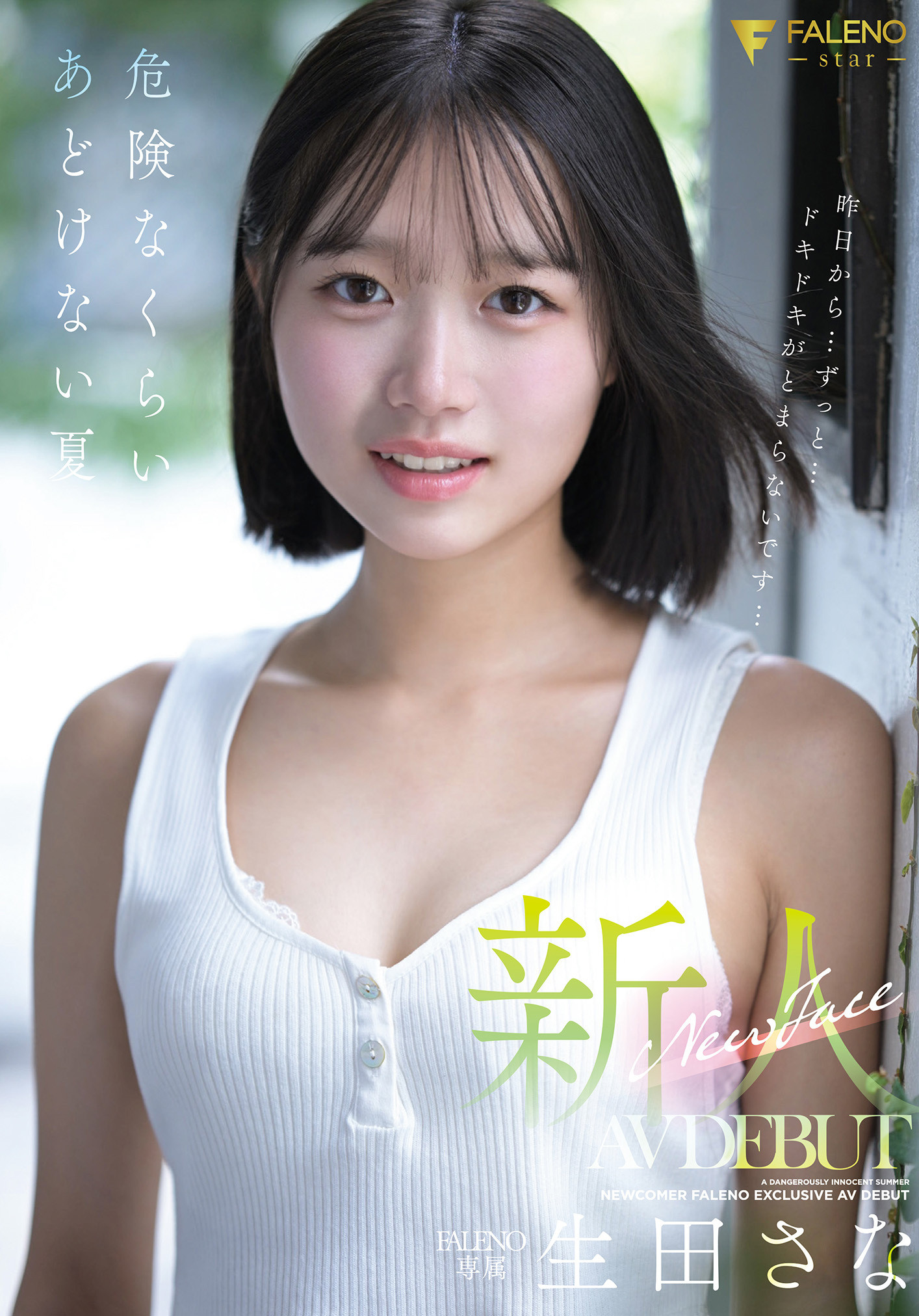 生田さな(生田纱奈)出道作品FNS-155发布！大人未満的年轻肉体！她是奇跡の未完成新人！-图片1