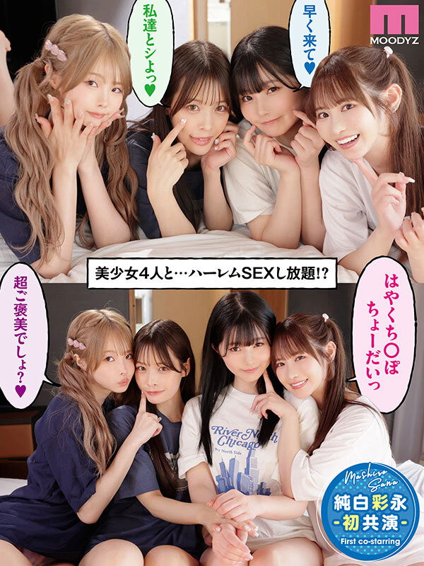 Moodyz四位女优共演作品MIRD-268发布！三大前辈指导！超级新人纯白彩永初共演！-图片2