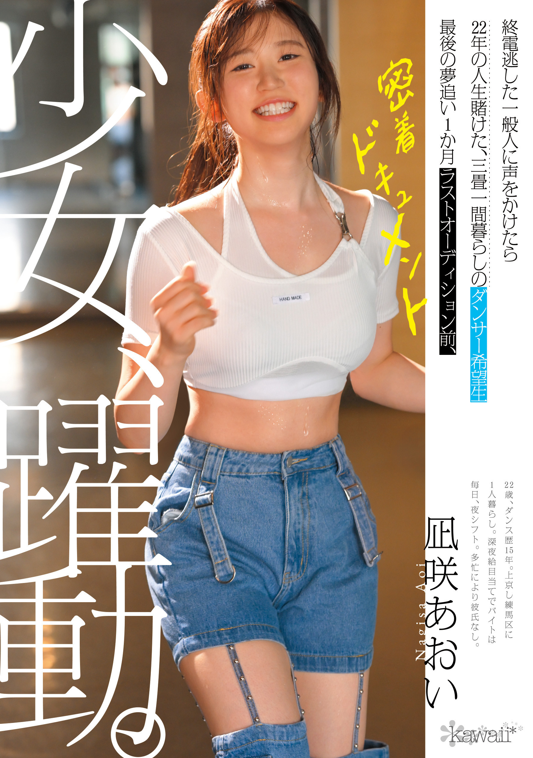 凪咲あおい(凪咲葵)作品CAWD-919发布!跟拍到你家!她会成为职业舞者、还是放弃梦想专心拍A片?-图片1