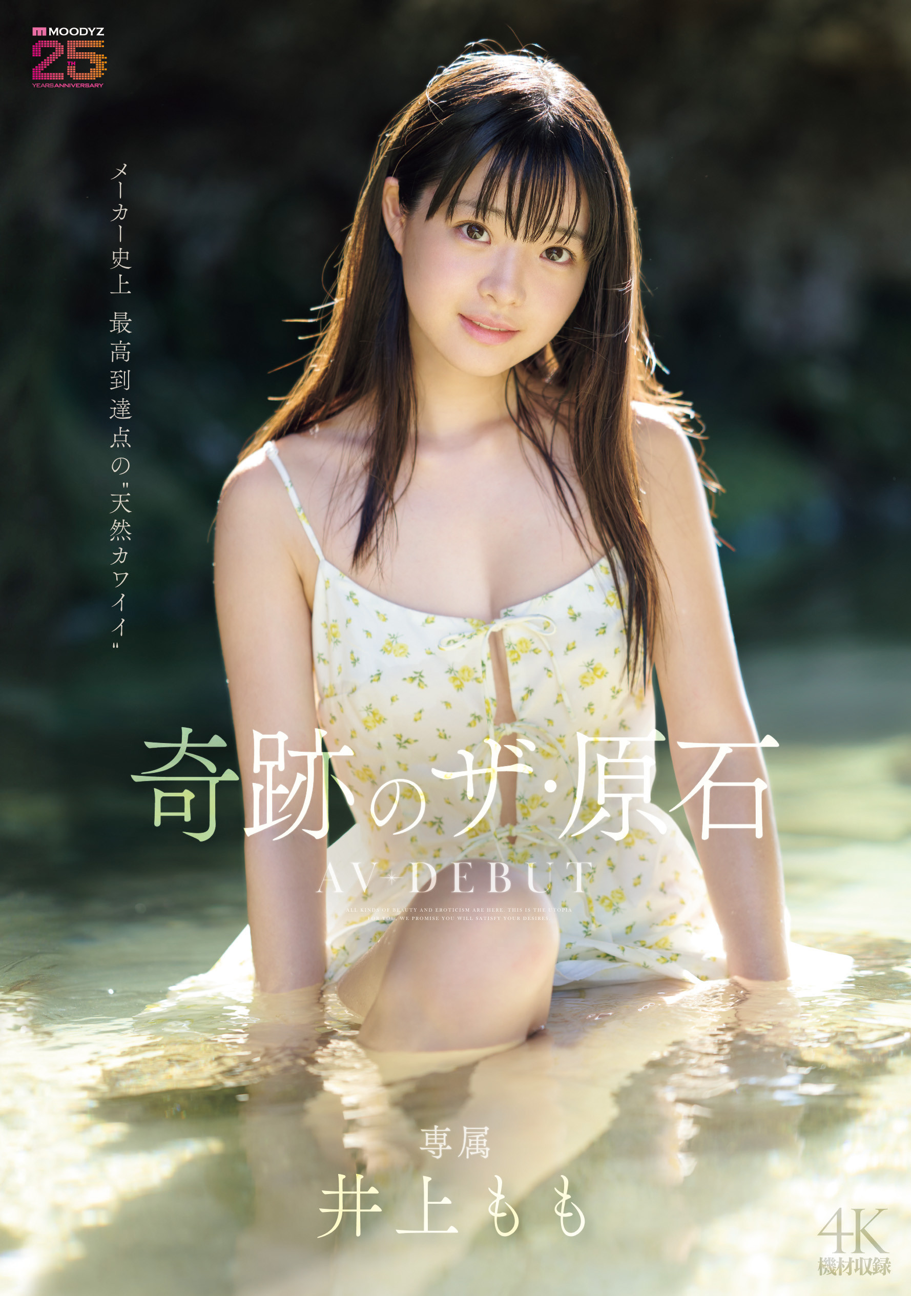 井上もも(井上桃)出道作品MIDA-493发布!宛如海市蜃楼的美少女!她是史上最高等级的可爱原石!-图片1