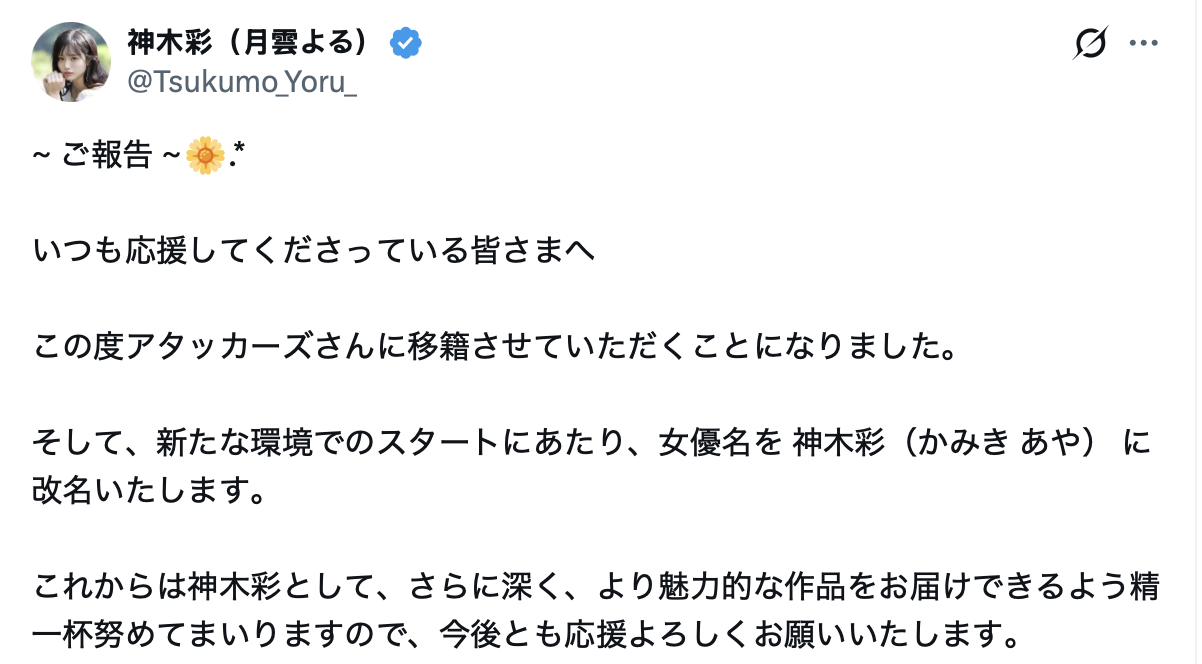答案揭晓!月雲よる(月云夜)之所以改名为「神木彩」的原因是⋯-图片2