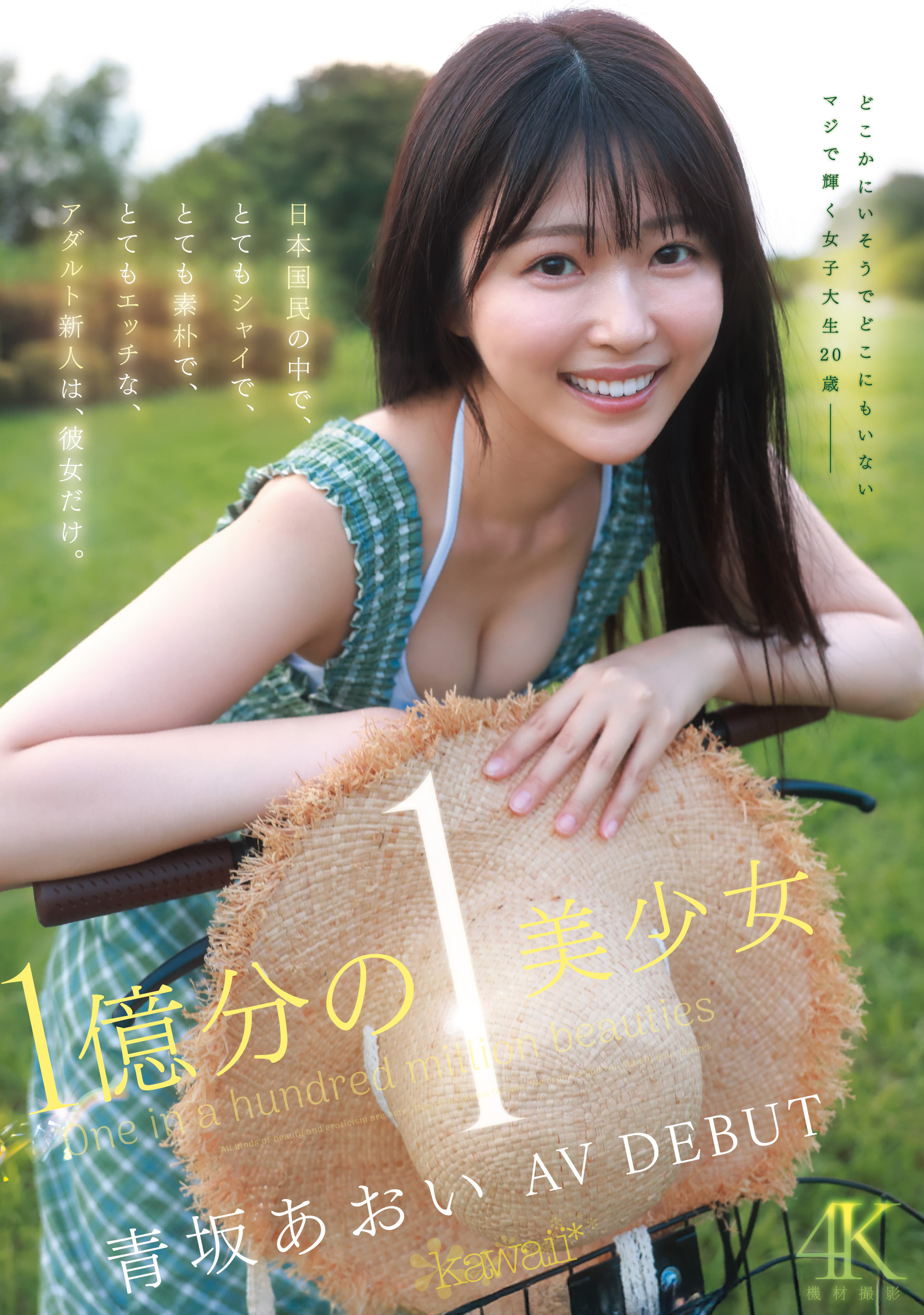 青坂あおい(青坂葵)出道作品CAWD-918发布!一亿分之一的美少女!她因为不甘平凡而出道!-图片1