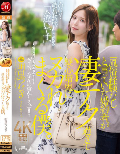 明里つむぎ(明里䌷)作品JUR-237发布!头牌风俗娘为了嫁入豪门装清纯,却用高超技巧调教老公!-图片1