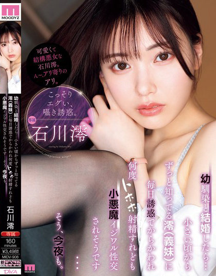 幼馴染と結婚したら…小さい頃からずっと知ってる澪（義妹）に毎日誘惑でからかわれ何度トホホ射精すれども小悪魔イジワル性交されそうです…そう、今夜も。 石川澪